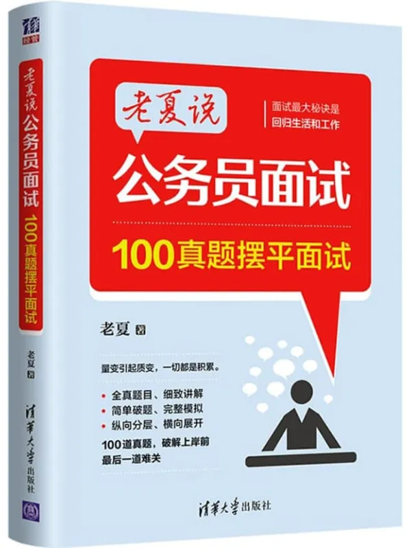 《老夏说公务员面试:100真题摆平面试》老夏【文字版_PDF电子书_】 《老夏说公务员面试:100真题摆平面试》封面图片