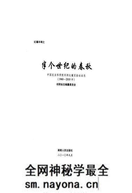 《《半个世纪的春秋–中国农业科学祁阳红壤实验站站志(1960-2010)》》.pdf电子版_湖南省志预览图1