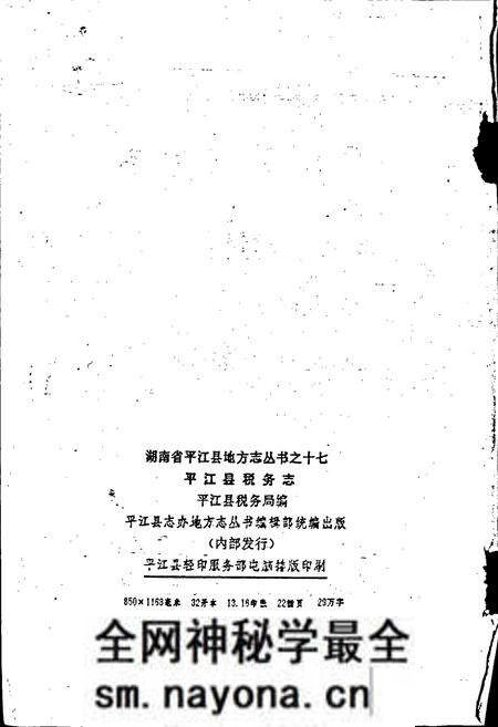 《平江县税务志》.pdf电子版_湖南省志预览图2 《平江县税务志》.pdf电子版_湖南省志预览图2