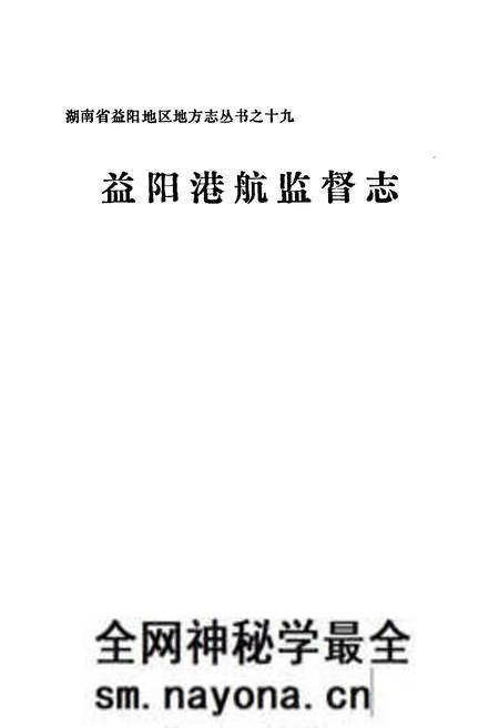《《益阳港航监督志》》.pdf电子版_湖南省志预览图1