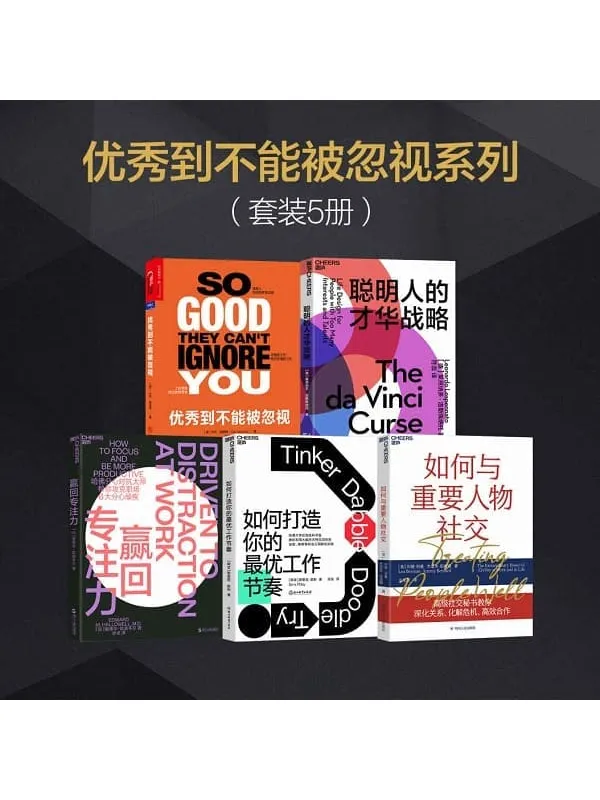 《优秀到不能被忽视系列套装5册》(一套人人可用的兴趣和职业管理书,与重要人物打交道的12个社交技能,5大专注力训练方法,攻克职场6大分心顽疾,给每个职场人的清醒剂,为你提供无价的职业建议!)卡尔·纽波特 & 莱昂纳多·洛斯佩纳托 & 爱德华·哈洛韦尔 & 斯里尼·皮利 & 利娅·伯曼 & 杰里米·伯纳德【文字版_PDF电子书_】 《优秀到不能被忽视系列套装5册》封面图片