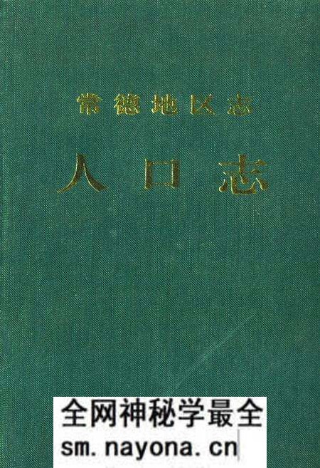 《《常德地区志人口志》》.pdf电子版_湖南省志预览图
