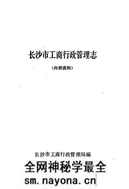 《长沙市工商行政管理志》.pdf电子版_湖南省志预览图1 《长沙市工商行政管理志》.pdf电子版_湖南省志预览图1