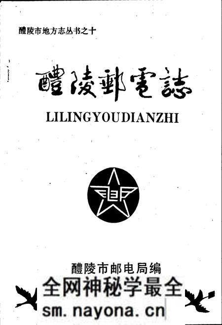 《醴陵邮电志》.pdf电子版_湖南省志预览图1 《醴陵邮电志》.pdf电子版_湖南省志预览图1
