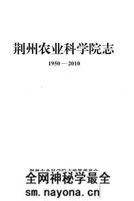 《荆州农业科学院志》.pdf电子版_湖北省志预览图2