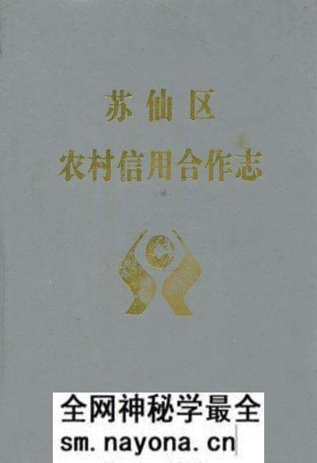 《苏仙区农村信用合作志》.pdf电子版_湖南省志预览图 《苏仙区农村信用合作志》.pdf电子版_湖南省志预览图