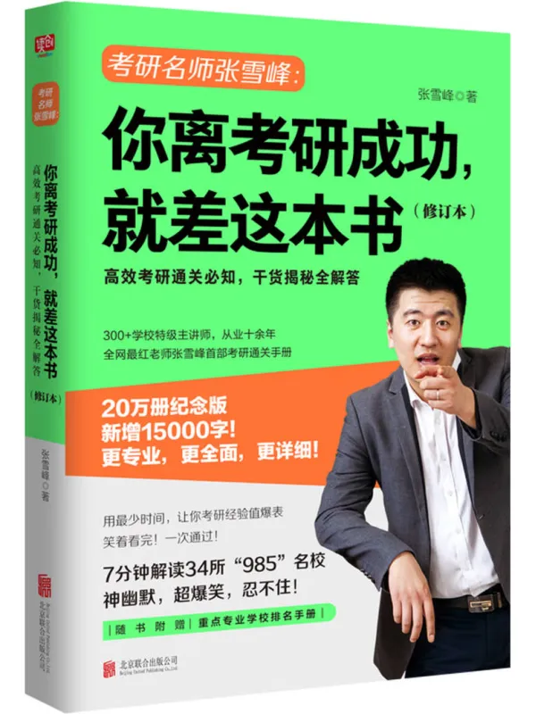 《你离考研成功,就差这本书(修订本)》张雪峰【文字版_PDF电子书_】 《你离考研成功,就差这本书(修订本)》封面图片