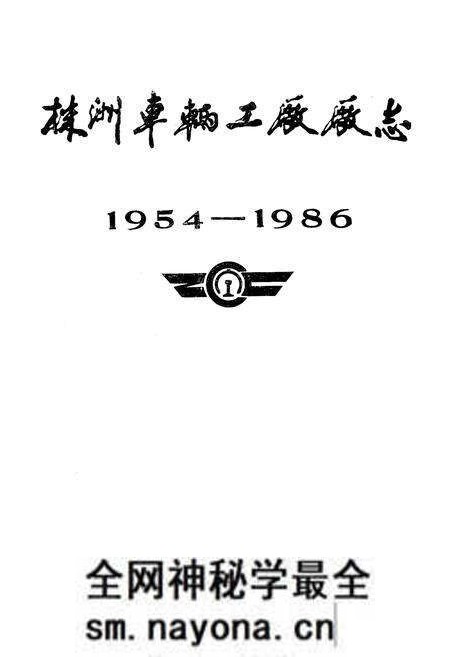 《《株洲车辆工厂厂志》(1954-1986)》.pdf电子版_湖南省志预览图1 《《株洲车辆工厂厂志》(1954-1986)》.pdf电子版_湖南省志预览图1