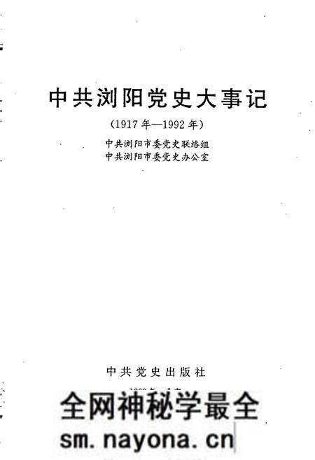 《中共浏阳党史大事记》.pdf电子版_湖南省志预览图1