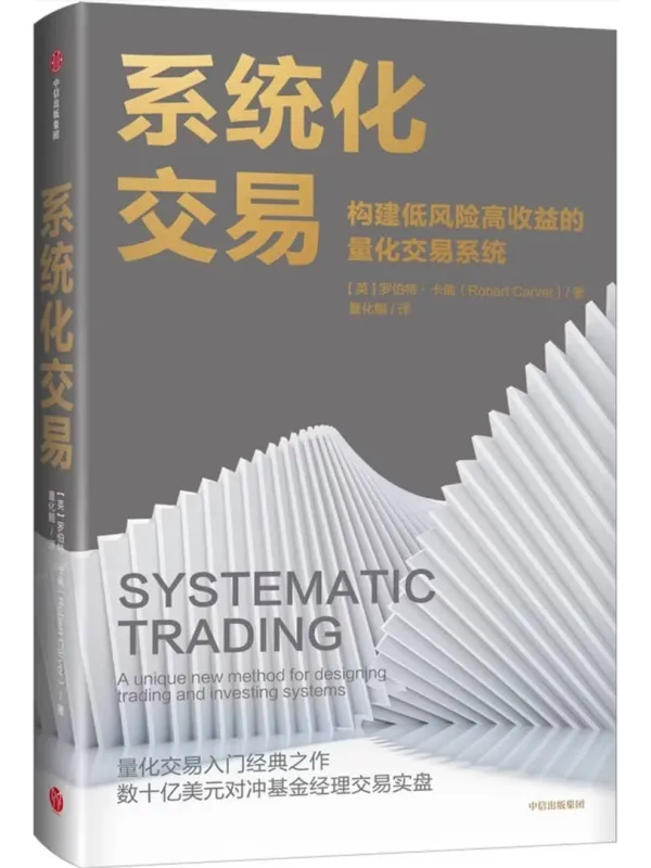 《系统化交易：构建低风险高收益的量化交易系统》封面图片