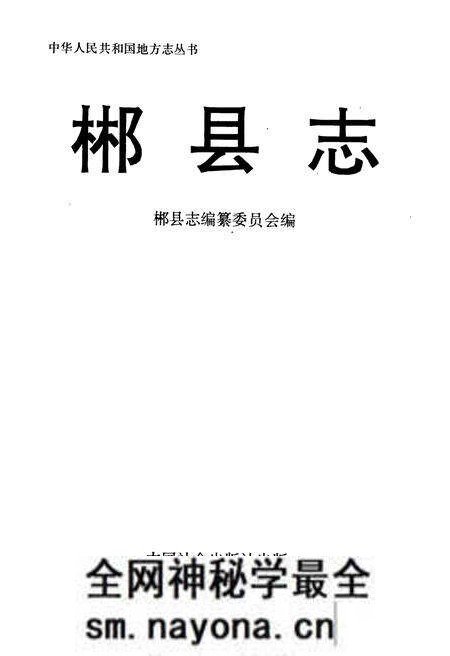 《郴县志》.pdf电子版_湖南省志预览图1 《郴县志》.pdf电子版_湖南省志预览图1