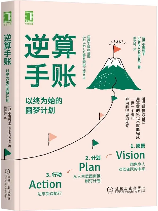《逆算手账：以终为始的圆梦计划》封面图片