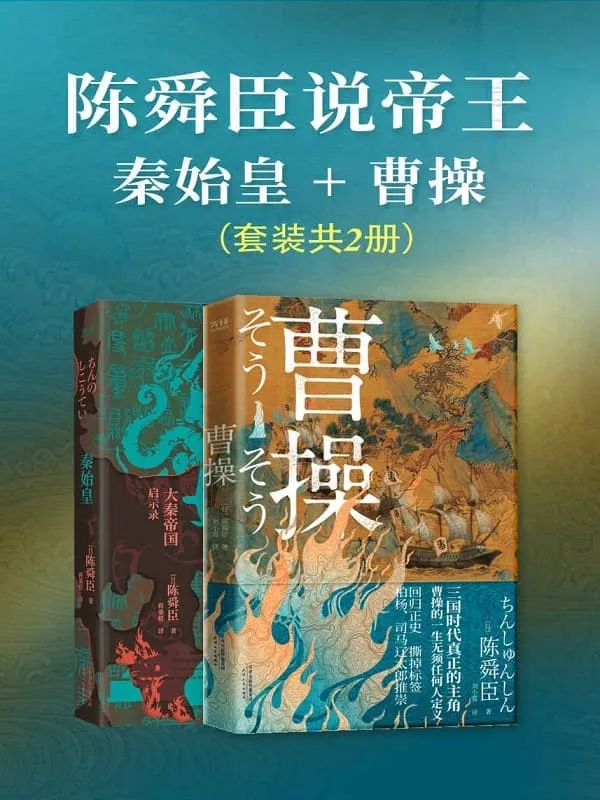《陈舜臣说帝王:秦始皇_曹操(套装共2册)》(日本文学“三冠王”陈舜臣作品!叙事小说化,有趣有料,体验沉浸式阅读!)陈舜臣【文字版_PDF电子书_】 《陈舜臣说帝王:秦始皇_曹操(套装共2册)》封面图片