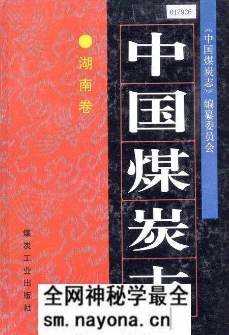 《中国煤炭志湖南卷》.pdf电子版_湖南省志预览图 《中国煤炭志湖南卷》.pdf电子版_湖南省志预览图