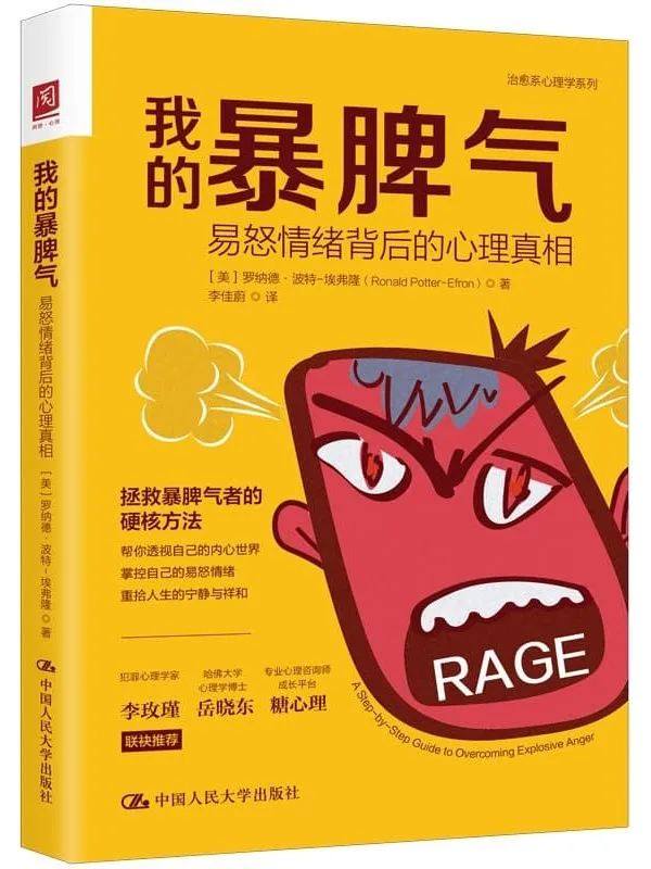 《我的暴脾气:易怒情绪背后的心理真相》【美国公认的愤怒管理专家教你控制愤怒情绪,深入浅出,案例丰富!美亚评分四星半,500_条评论!】罗纳德·波特-埃弗隆【文字版_PDF电子书_推荐】 《我的暴脾气:易怒情绪背后的心理真相》封面图片