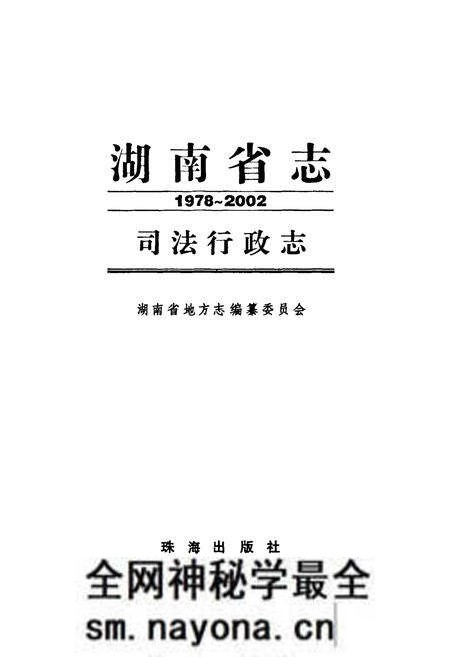 《《湖南省志·司法行政志》(1978-2002)》.pdf电子版_湖南省志预览图1