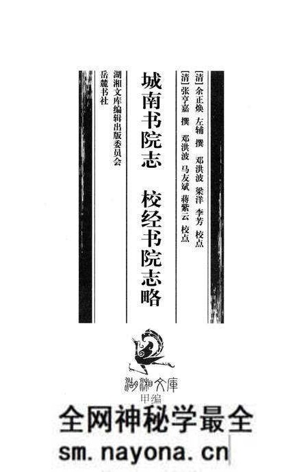 《城南书院志;校经书院志略》.pdf电子版_湖南省志预览图2 《城南书院志;校经书院志略》.pdf电子版_湖南省志预览图2