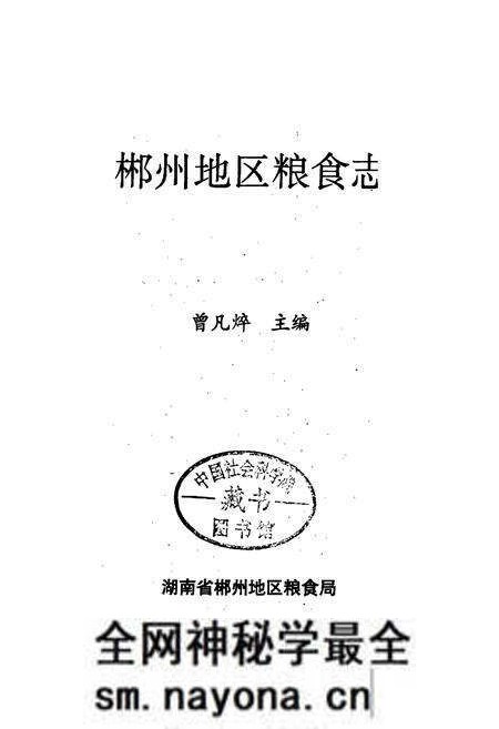 《郴州地区粮食志》.pdf电子版_湖南省志预览图1 《郴州地区粮食志》.pdf电子版_湖南省志预览图1
