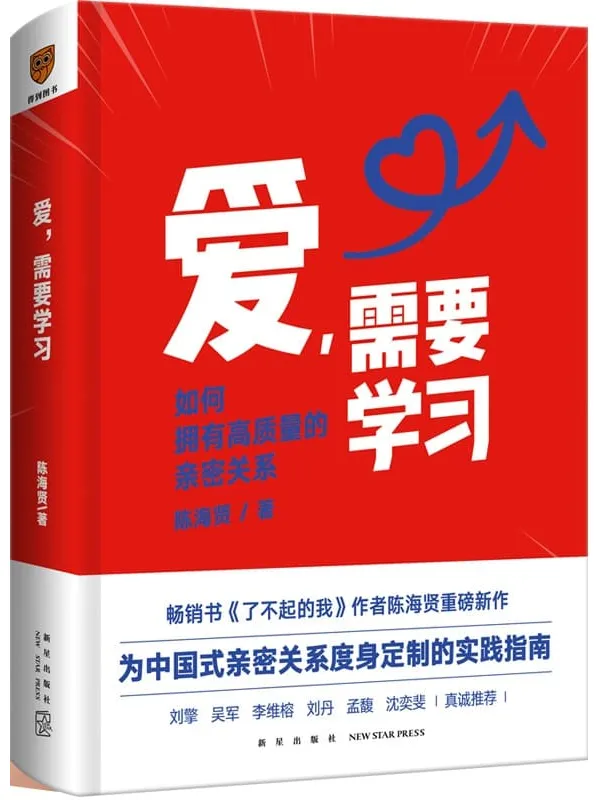 《爱,需要学习》陈海贤【文字版_PDF电子书_推荐】 《爱,需要学习》封面图片