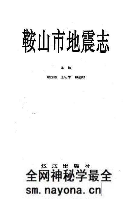 《鞍山市地震志》.pdf电子版_辽宁省志预览图1 《鞍山市地震志》.pdf电子版_辽宁省志预览图1