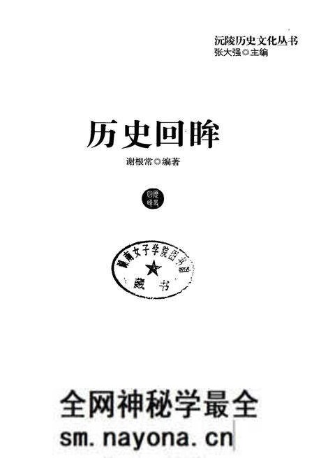 《沅陵历史文化丛书 历史回眸》.pdf电子版_湖南省志预览图1 《沅陵历史文化丛书 历史回眸》.pdf电子版_湖南省志预览图1
