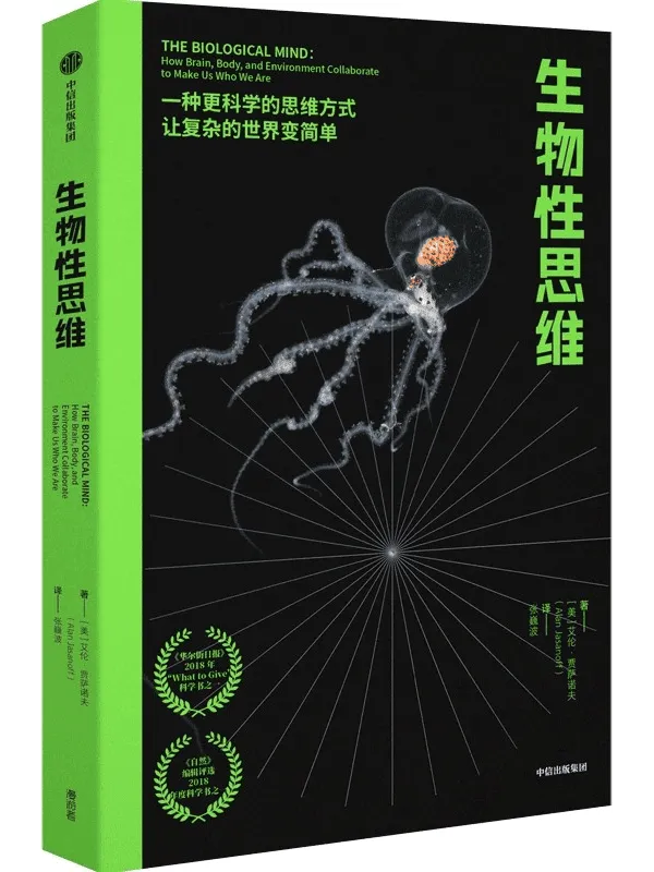 《生物性思维》(李永乐倾情推荐“这本书将为读者提供多种跨学科的思维方式,打开全新的学习和认知大门”)艾伦·贾萨诺夫【文字版_PDF电子书_推荐】 《生物性思维》封面图片