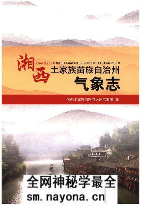 《湘西土家族苗族自治州气象志》.pdf电子版_湖南省志预览图 《湘西土家族苗族自治州气象志》.pdf电子版_湖南省志预览图