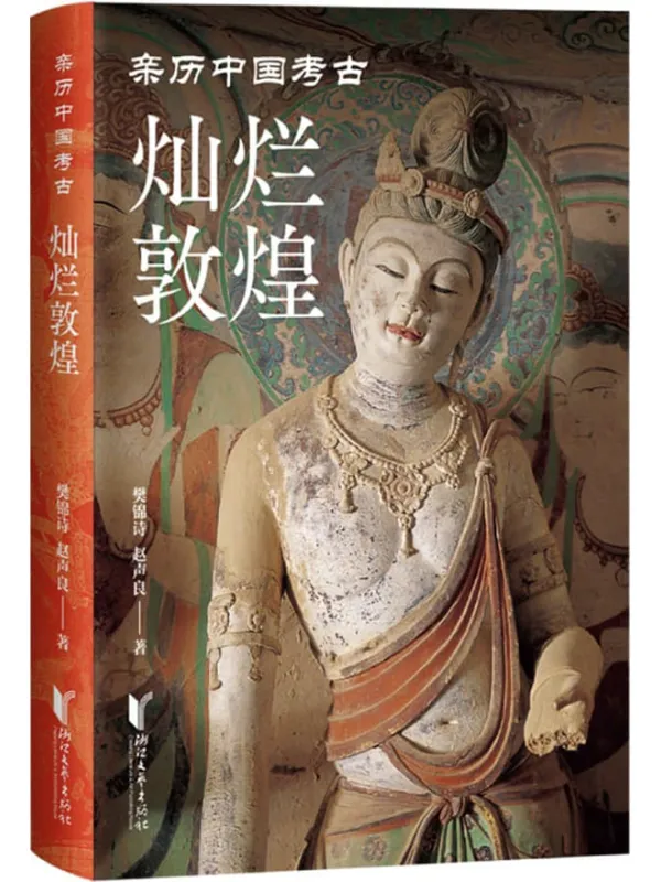 《灿烂敦煌》封面图片