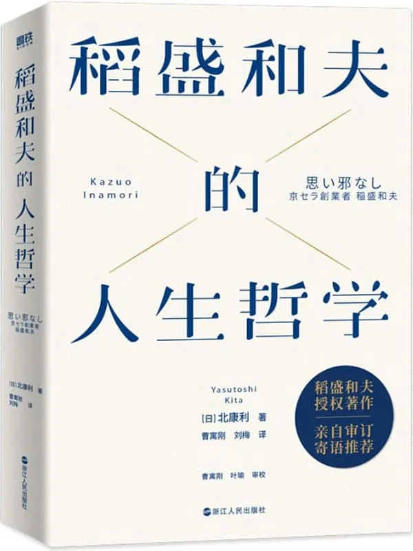 《稻盛和夫的人生哲学(新版)》【稻盛和夫真实面对自我,全景展现。】北康利【文字版_PDF电子书_】 《稻盛和夫的人生哲学(新版)》封面图片