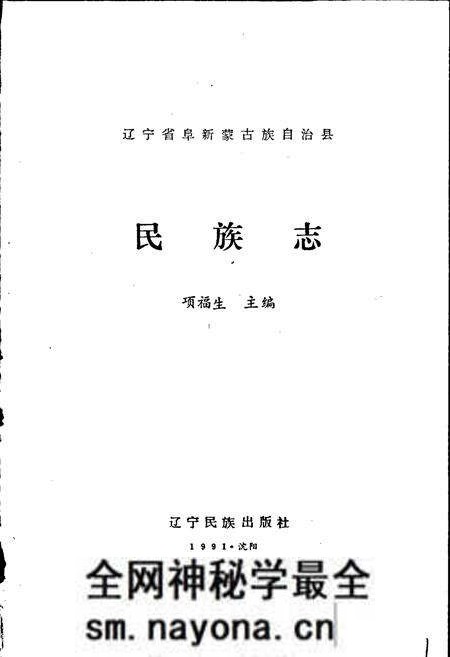 《阜新蒙古族自治县民族志》.pdf电子版_辽宁省志预览图1