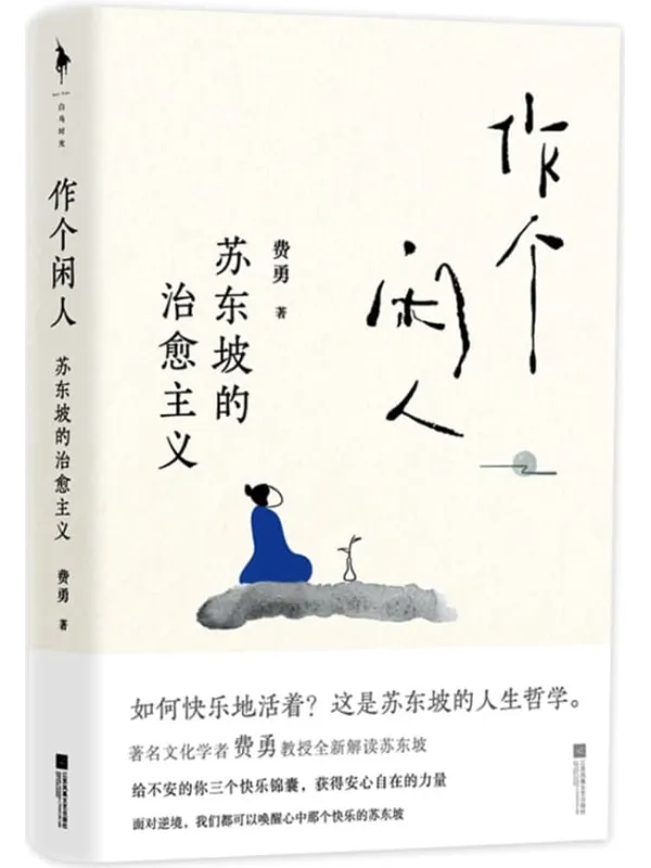 《作个闲人:苏东坡的治愈主义》费勇【文字版_PDF电子书_】 《作个闲人:苏东坡的治愈主义》封面图片