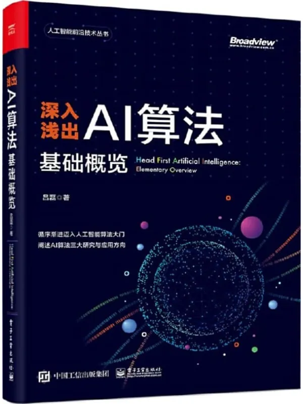 《深入浅出AI算法 基础概览》封面图片