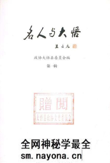 《名人与大悟第一辑》.pdf电子版_湖北省志预览图2 《名人与大悟第一辑》.pdf电子版_湖北省志预览图2