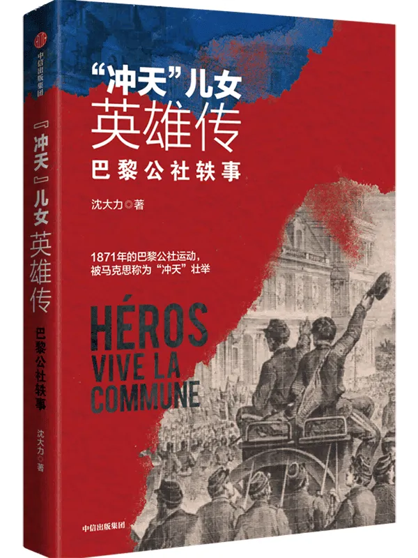 《冲天”儿女英雄传:巴黎公社轶事》沈大力【文字版_PDF电子书_推荐】 《冲天”儿女英雄传:巴黎公社轶事》封面图片