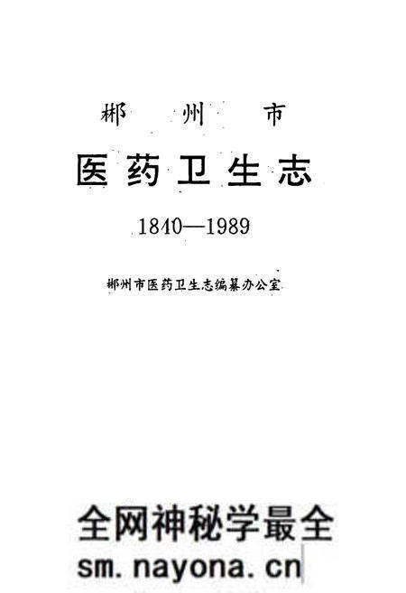 《郴州市医药卫生志》.pdf电子版_湖南省志预览图1 《郴州市医药卫生志》.pdf电子版_湖南省志预览图1