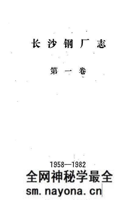 《长沙钢厂志 第一卷》.pdf电子版_湖南省志预览图1 《长沙钢厂志 第一卷》.pdf电子版_湖南省志预览图1