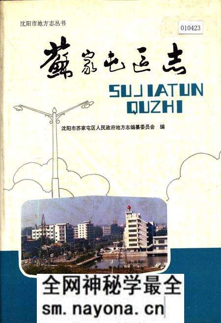 《苏家屯区志》.pdf电子版_辽宁省志预览图 《苏家屯区志》.pdf电子版_辽宁省志预览图