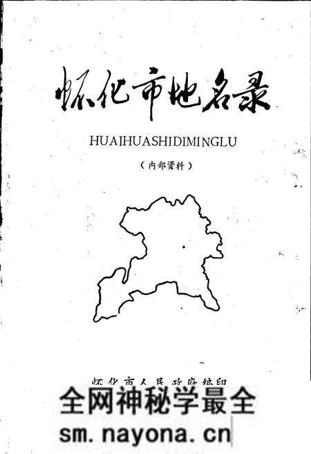 《湖南省怀化市地名录》.pdf电子版_湖南省志预览图1