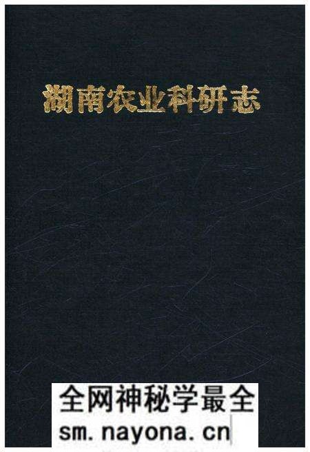 《湖南农业科研志》.pdf电子版_湖南省志预览图