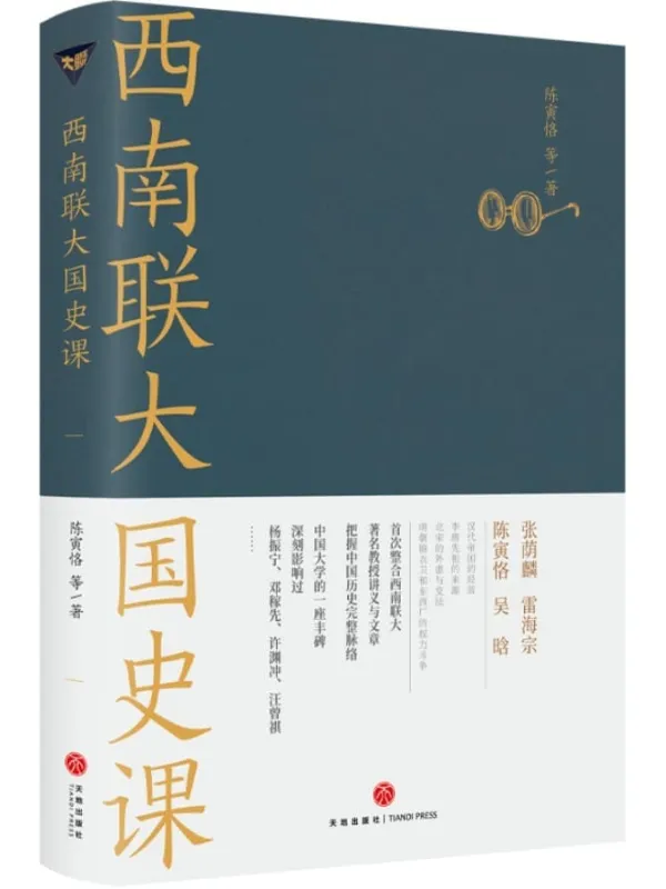 《西南联大国史课》(诸子百家之后,又一场思想文化的盛宴!张荫麟、雷海宗、陈寅恪、吴晗论史名篇!西南联大历史通识课经典读本!深刻影杨振宁、邓稼先、许渊冲、汪曾祺的大师课!爆款历史大号温乎 @温伯陵 重磅推荐!)陈寅恪 & 等【文字版_PDF电子书_】 《西南联大国史课》封面图片