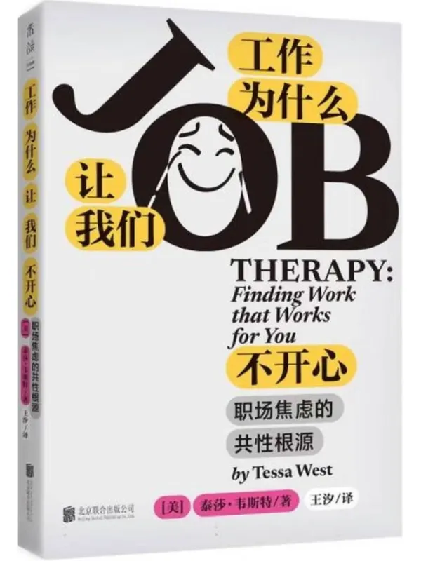 《工作为什么让我们不开心：职场焦虑的共性根源》封面图片