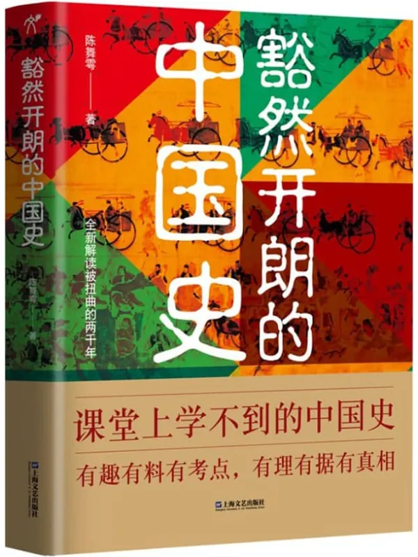 《豁然开朗的中国史》(课堂上学不到的中国史,有趣有料有考点,有理有据有真相)陈舞雩【文字版_PDF电子书_推荐】 《豁然开朗的中国史》封面图片