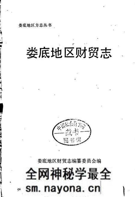《娄底地区财贸志》.pdf电子版_湖南省志预览图1