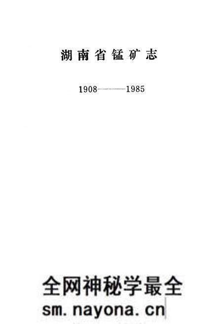 《湖南锰矿志》.pdf电子版_湖南省志预览图1