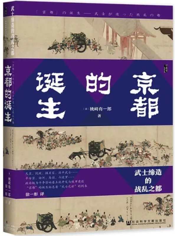 《京都的诞生：武士缔造的战乱之都》封面图片