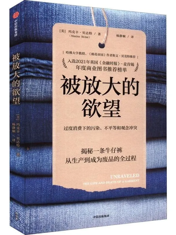 《被放大的欲望》(见微知着,通过一条牛仔裤揭示全球化发展的同时带来的一系列社会问题。)玛克辛·贝达特【文字版_PDF电子书_推荐】 《被放大的欲望》封面图片