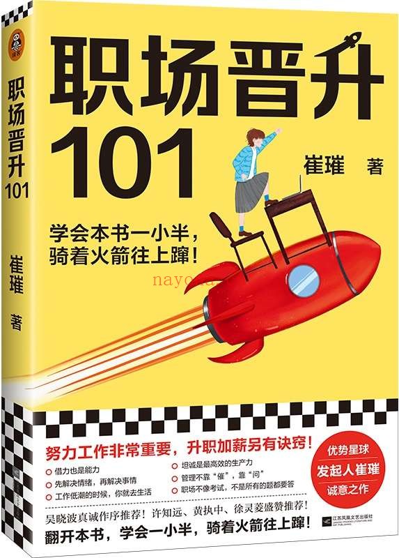 《职场晋升101》(学会本书一小半,骑着火箭往上蹿!30万人验证过的职场干货,解决长期痛点!努力工作非常重要,升职加薪另有诀窍!)崔璀【文字版_PDF电子书_推荐】 《职场晋升101》封面图片