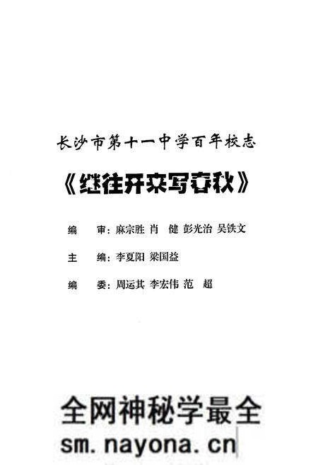 《湖南省长沙市第十一中学百年校志(1906-2006)》.pdf电子版_湖南省志预览图2 《湖南省长沙市第十一中学百年校志(1906-2006)》.pdf电子版_湖南省志预览图2