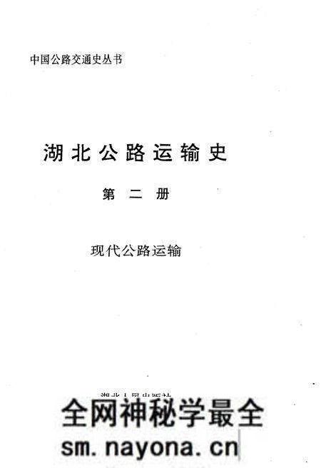 《湖北公路运输史 第二册 现代公路运输》.pdf电子版_湖北省志预览图1 《湖北公路运输史 第二册 现代公路运输》.pdf电子版_湖北省志预览图1