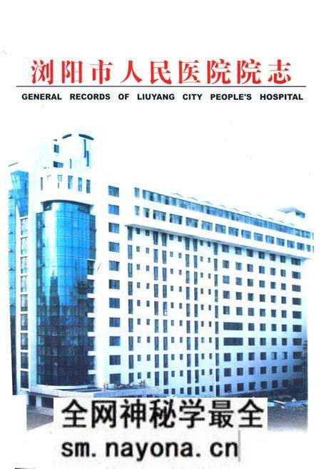 《浏阳市人民医院院志(1952-2001)》.pdf电子版_湖南省志预览图 《浏阳市人民医院院志(1952-2001)》.pdf电子版_湖南省志预览图